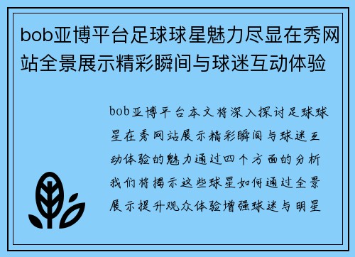 bob亚博平台足球球星魅力尽显在秀网站全景展示精彩瞬间与球迷互动体验