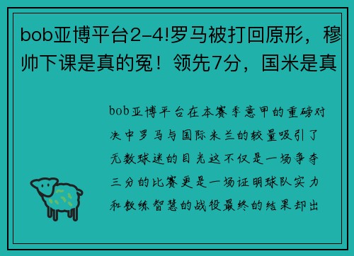 bob亚博平台2-4!罗马被打回原形，穆帅下课是真的冤！领先7分，国米是真的强 - 副本
