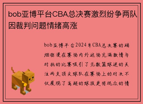 bob亚博平台CBA总决赛激烈纷争两队因裁判问题情绪高涨