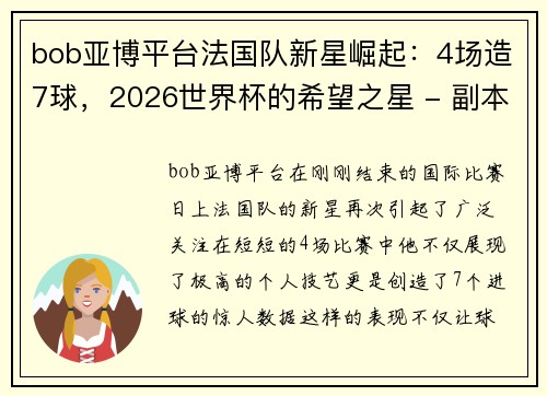 bob亚博平台法国队新星崛起：4场造7球，2026世界杯的希望之星 - 副本