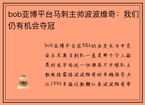 bob亚博平台马刺主帅波波维奇：我们仍有机会夺冠