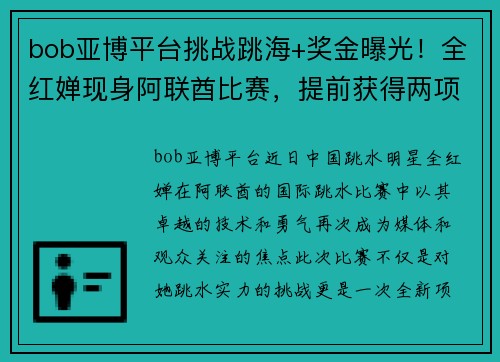 bob亚博平台挑战跳海+奖金曝光！全红婵现身阿联酋比赛，提前获得两项巨奖 - 副本