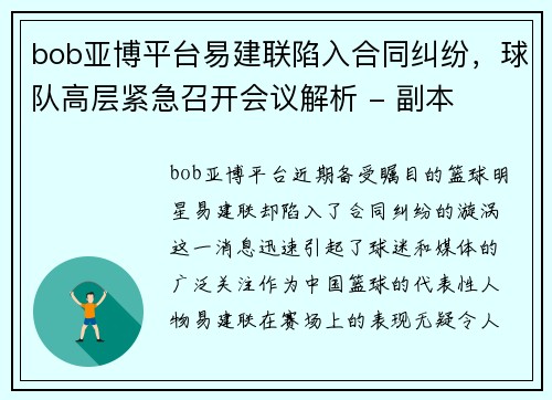bob亚博平台易建联陷入合同纠纷，球队高层紧急召开会议解析 - 副本
