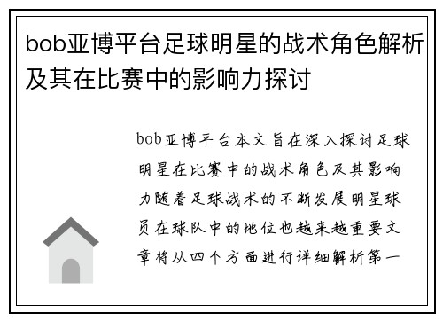 bob亚博平台足球明星的战术角色解析及其在比赛中的影响力探讨