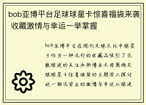 bob亚博平台足球球星卡惊喜福袋来袭 收藏激情与幸运一举掌握