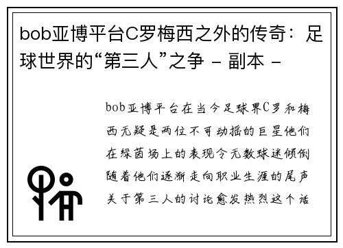 bob亚博平台C罗梅西之外的传奇：足球世界的“第三人”之争 - 副本 - 副本