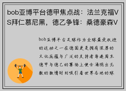 bob亚博平台德甲焦点战：法兰克福VS拜仁慕尼黑，德乙争锋：桑德豪森VS杜塞尔多夫