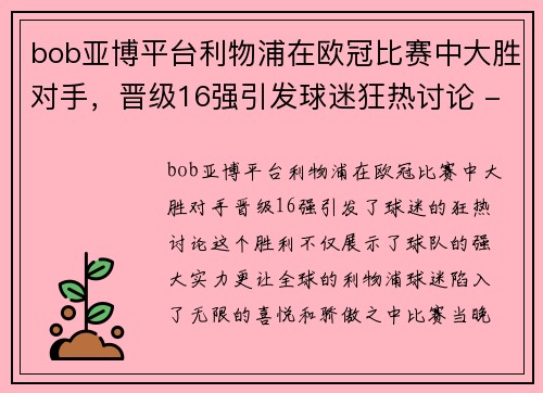 bob亚博平台利物浦在欧冠比赛中大胜对手，晋级16强引发球迷狂热讨论 - 副本