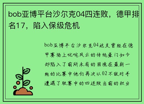 bob亚博平台沙尔克04四连败，德甲排名17，陷入保级危机