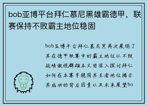 bob亚博平台拜仁慕尼黑雄霸德甲，联赛保持不败霸主地位稳固