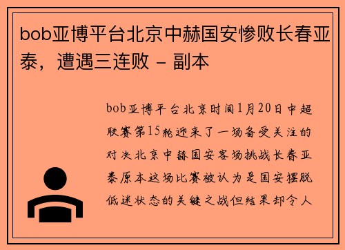 bob亚博平台北京中赫国安惨败长春亚泰，遭遇三连败 - 副本