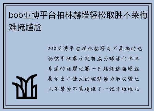 bob亚博平台柏林赫塔轻松取胜不莱梅难掩尴尬