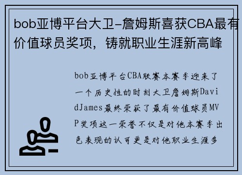 bob亚博平台大卫-詹姆斯喜获CBA最有价值球员奖项，铸就职业生涯新高峰 - 副本