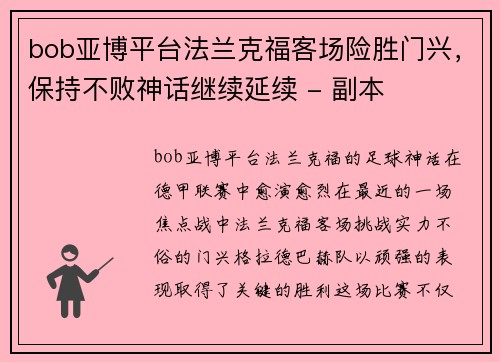 bob亚博平台法兰克福客场险胜门兴，保持不败神话继续延续 - 副本