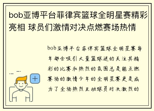 bob亚博平台菲律宾篮球全明星赛精彩亮相 球员们激情对决点燃赛场热情