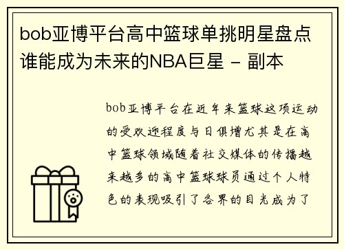 bob亚博平台高中篮球单挑明星盘点 谁能成为未来的NBA巨星 - 副本