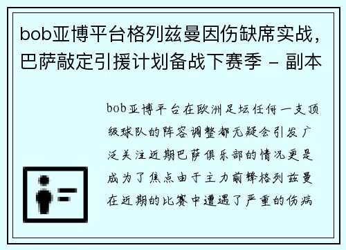 bob亚博平台格列兹曼因伤缺席实战，巴萨敲定引援计划备战下赛季 - 副本