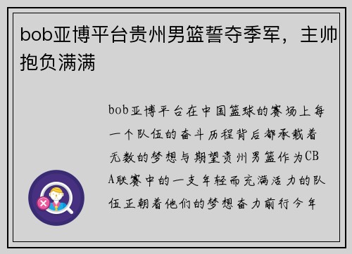 bob亚博平台贵州男篮誓夺季军，主帅抱负满满