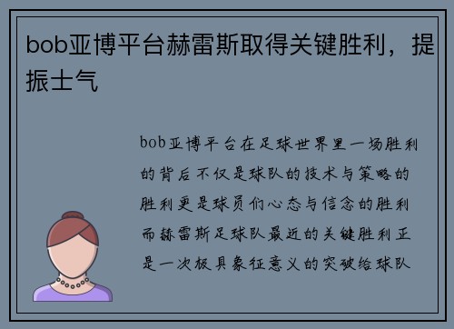 bob亚博平台赫雷斯取得关键胜利，提振士气
