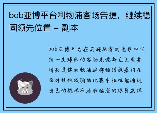 bob亚博平台利物浦客场告捷，继续稳固领先位置 - 副本
