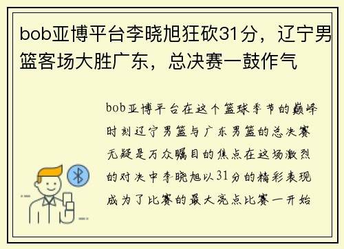 bob亚博平台李晓旭狂砍31分，辽宁男篮客场大胜广东，总决赛一鼓作气