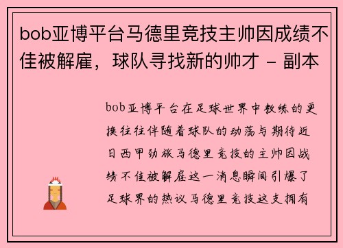 bob亚博平台马德里竞技主帅因成绩不佳被解雇，球队寻找新的帅才 - 副本