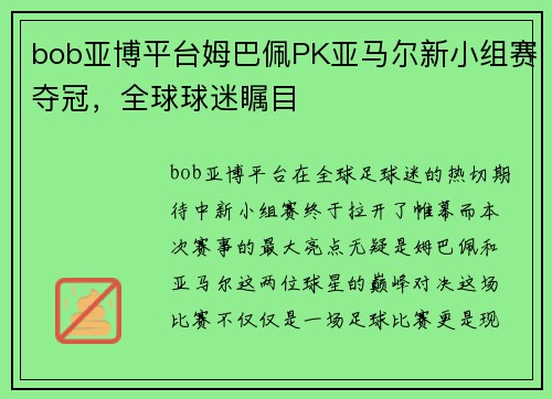 bob亚博平台姆巴佩PK亚马尔新小组赛夺冠，全球球迷瞩目