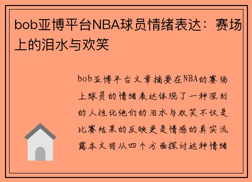 bob亚博平台NBA球员情绪表达：赛场上的泪水与欢笑