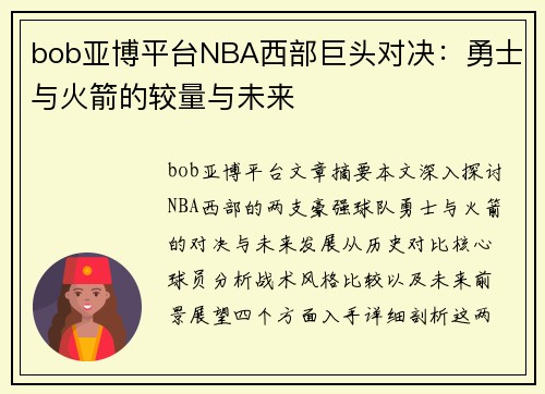 bob亚博平台NBA西部巨头对决：勇士与火箭的较量与未来
