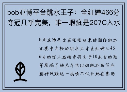 bob亚博平台跳水王子：全红婵466分夺冠几乎完美，唯一瑕疵是207C入水不 - 副本