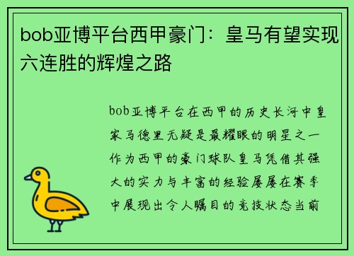 bob亚博平台西甲豪门：皇马有望实现六连胜的辉煌之路
