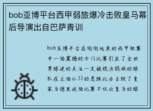 bob亚博平台西甲弱旅爆冷击败皇马幕后导演出自巴萨青训
