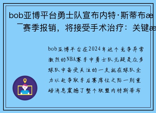 bob亚博平台勇士队宣布内特·斯蒂布斯赛季报销，将接受手术治疗：关键时刻失去的战力