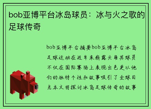 bob亚博平台冰岛球员：冰与火之歌的足球传奇