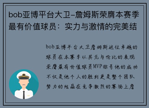 bob亚博平台大卫-詹姆斯荣膺本赛季最有价值球员：实力与激情的完美结合