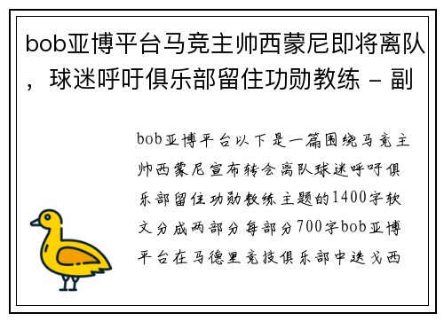 bob亚博平台马竞主帅西蒙尼即将离队，球迷呼吁俱乐部留住功勋教练 - 副本