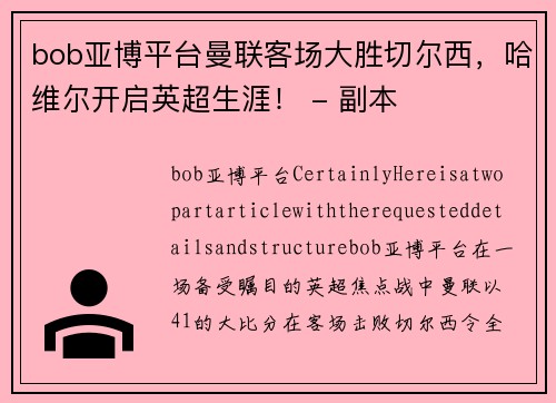 bob亚博平台曼联客场大胜切尔西，哈维尔开启英超生涯！ - 副本
