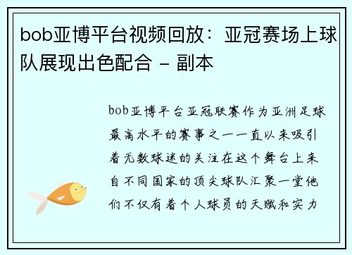 bob亚博平台视频回放：亚冠赛场上球队展现出色配合 - 副本