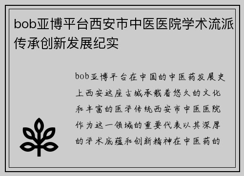 bob亚博平台西安市中医医院学术流派传承创新发展纪实