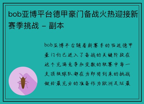 bob亚博平台德甲豪门备战火热迎接新赛季挑战 - 副本