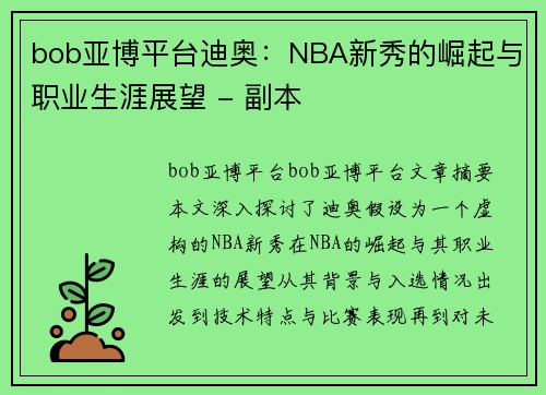 bob亚博平台迪奥：NBA新秀的崛起与职业生涯展望 - 副本