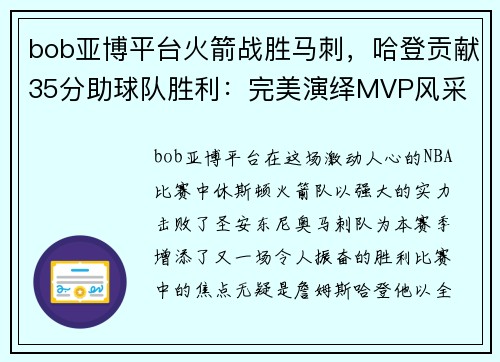 bob亚博平台火箭战胜马刺，哈登贡献35分助球队胜利：完美演绎MVP风采