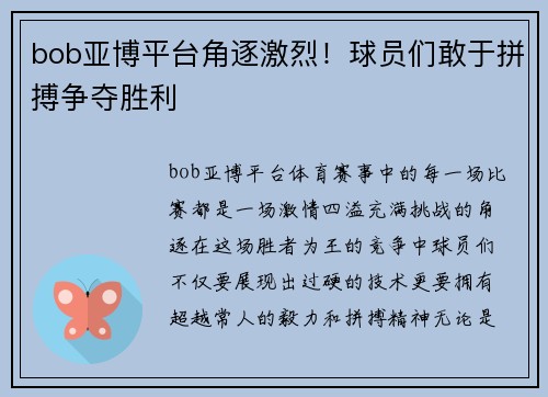 bob亚博平台角逐激烈！球员们敢于拼搏争夺胜利