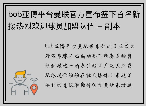 bob亚博平台曼联官方宣布签下首名新援热烈欢迎球员加盟队伍 - 副本
