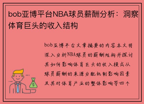 bob亚博平台NBA球员薪酬分析：洞察体育巨头的收入结构