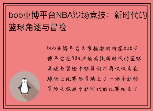 bob亚博平台NBA沙场竞技：新时代的篮球角逐与冒险