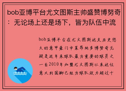 bob亚博平台尤文图斯主帅盛赞博努奇：无论场上还是场下，皆为队伍中流砥柱