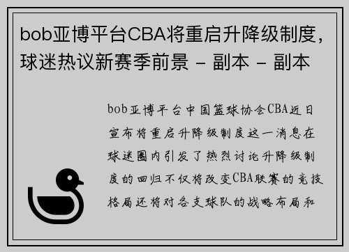 bob亚博平台CBA将重启升降级制度，球迷热议新赛季前景 - 副本 - 副本