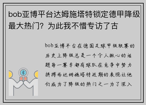 bob亚博平台达姆施塔特锁定德甲降级最大热门？为此我不惜专访了古