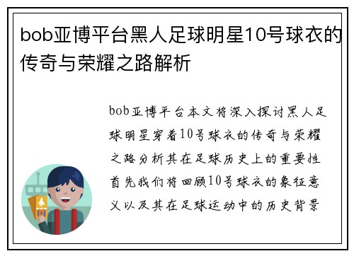 bob亚博平台黑人足球明星10号球衣的传奇与荣耀之路解析